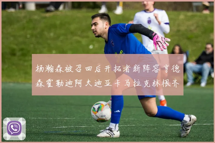 杨瀚森被召回后开拓者新阵容亨德森霍勒迪阿夫迪亚卡马拉克林根齐上阵