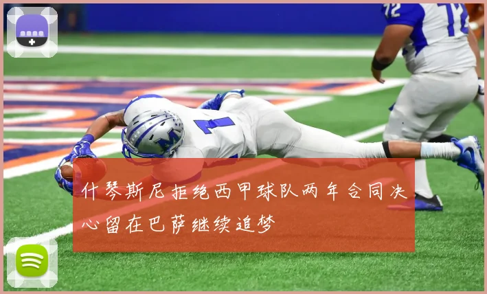 什琴斯尼拒绝西甲球队两年合同决心留在巴萨继续追梦