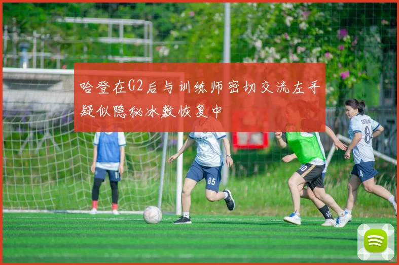 哈登在G2后与训练师密切交流左手疑似隐秘冰敷恢复中